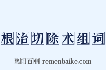 根治切除术组词是什么意思的图片